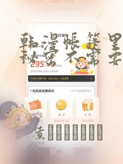 韩漫帐篷里面的秘密不需要阅读币动漫：结局+番外