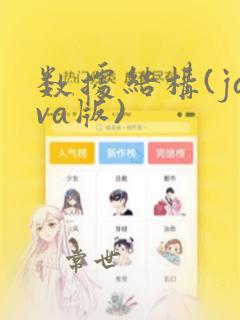 数据结构(java版)