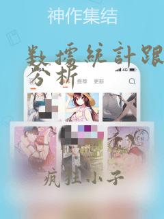 数据统计跟数据分析
