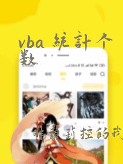 vba 统计个数