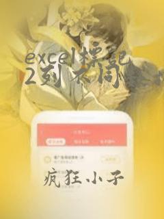 excel标记2列不同数据差异