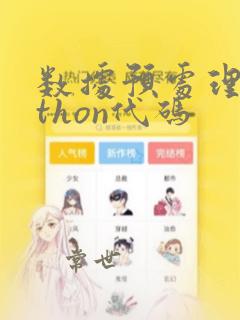 数据预处理python代码