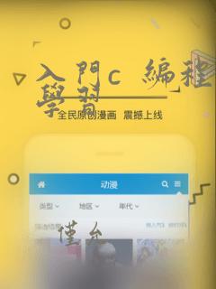 入门c  编程学习