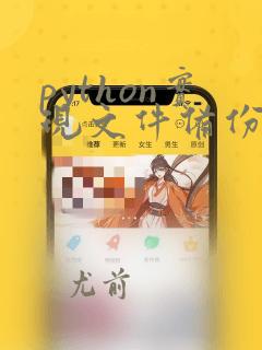 python实现文件备份