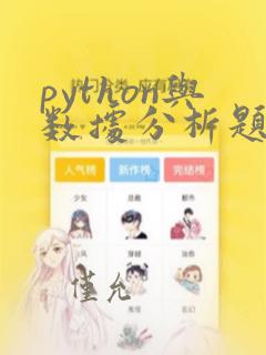 python与数据分析题库