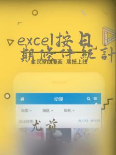 excel按日期条件统计数据