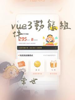 vue3动态组件