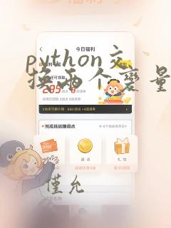 python交换两个变量的值函数