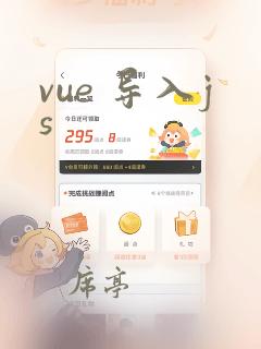 vue 导入js