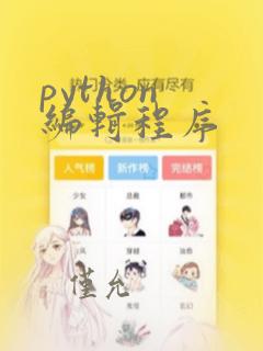 python 编辑程序