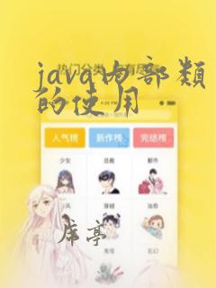 java内部类的使用
