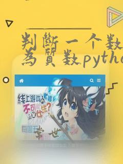 判断一个数是否为质数python