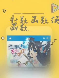 对数函数换指数函数