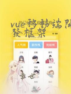 vue移动端开发框架