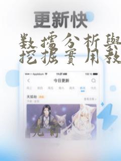 数据分析与数据挖掘实用教程