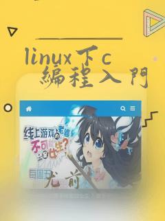 linux下c 编程入门
