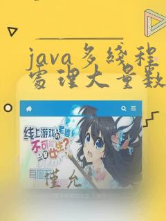 java多线程处理大量数据