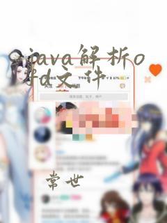 java解析ofd文件