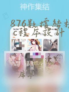 876数据结构 c程序设计