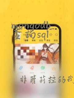 mongodb查询sql