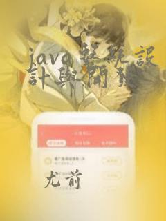 java系统设计与开发