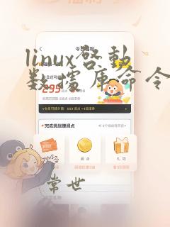 linux启动数据库命令oracle