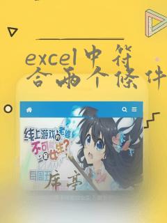 excel中符合两个条件的统计函数