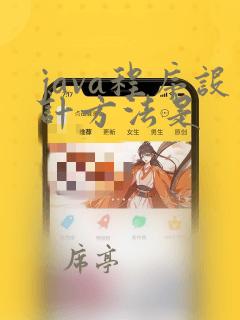 java程序设计方法是