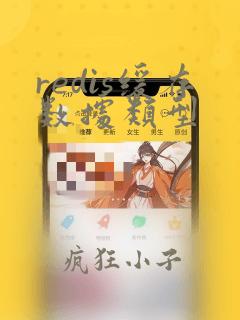redis缓存数据类型