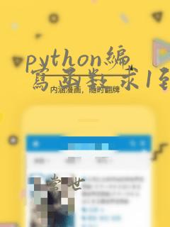 python编写函数求1到100的和