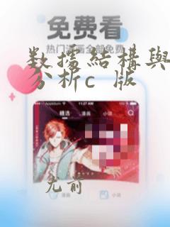 数据结构与算法分析c 版