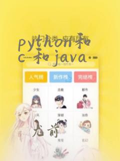python和c 和java