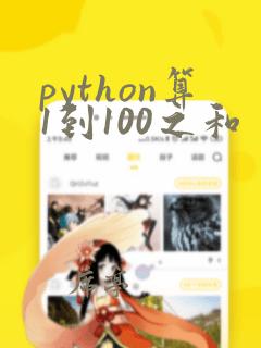 python算1到100之和