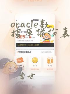 oracle数据库备份表数据