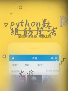 python数组的用法