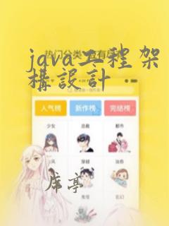 java工程架构设计