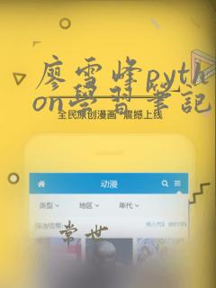 廖雪峰python学习笔记