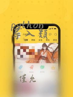 python 导入类