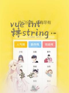 vue int转string
