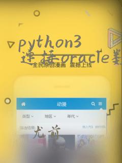 python3连接oracle数据库