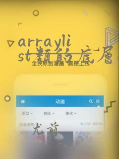 arraylist类的底层数据结构是