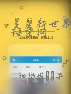 美丽新世界韩漫秘密网：结局+番外