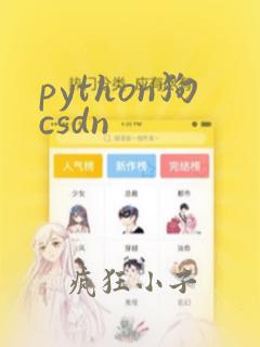 python狗csdn