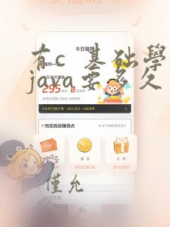 有c  基础学java要多久