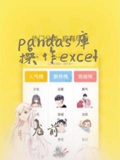 pandas库操作excel