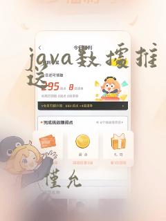 java数据推送