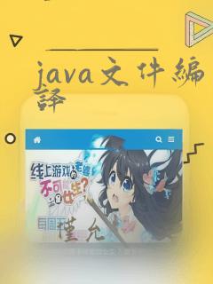 java文件编译