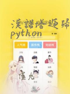 汉诺塔递归算法python