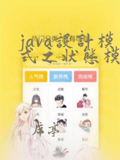 java设计模式之状态模式