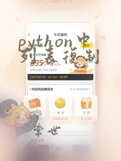 python中列表复制
